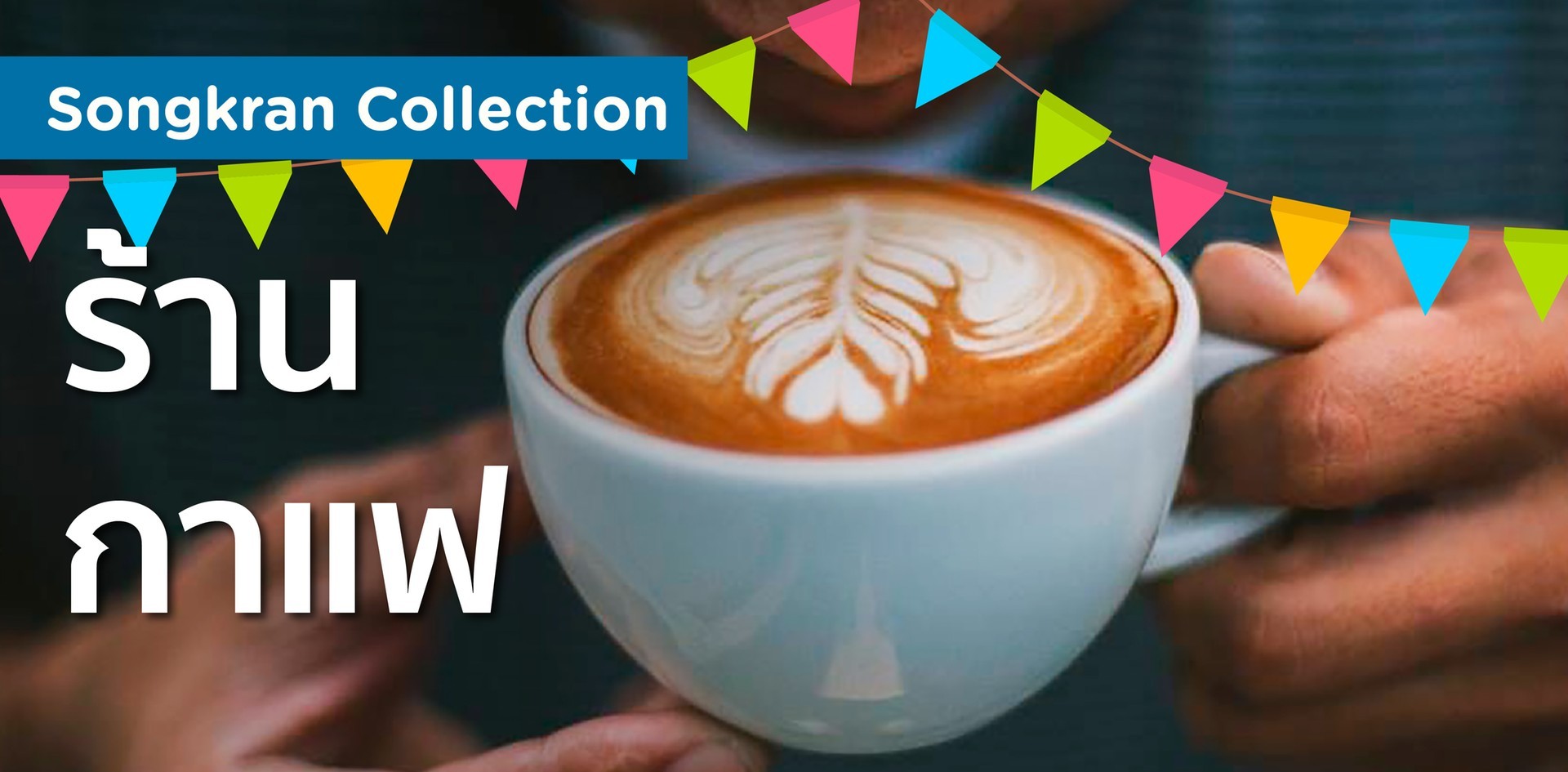 ร้านกาแฟโคราช ที่เปิดช่วงสงกรานต์