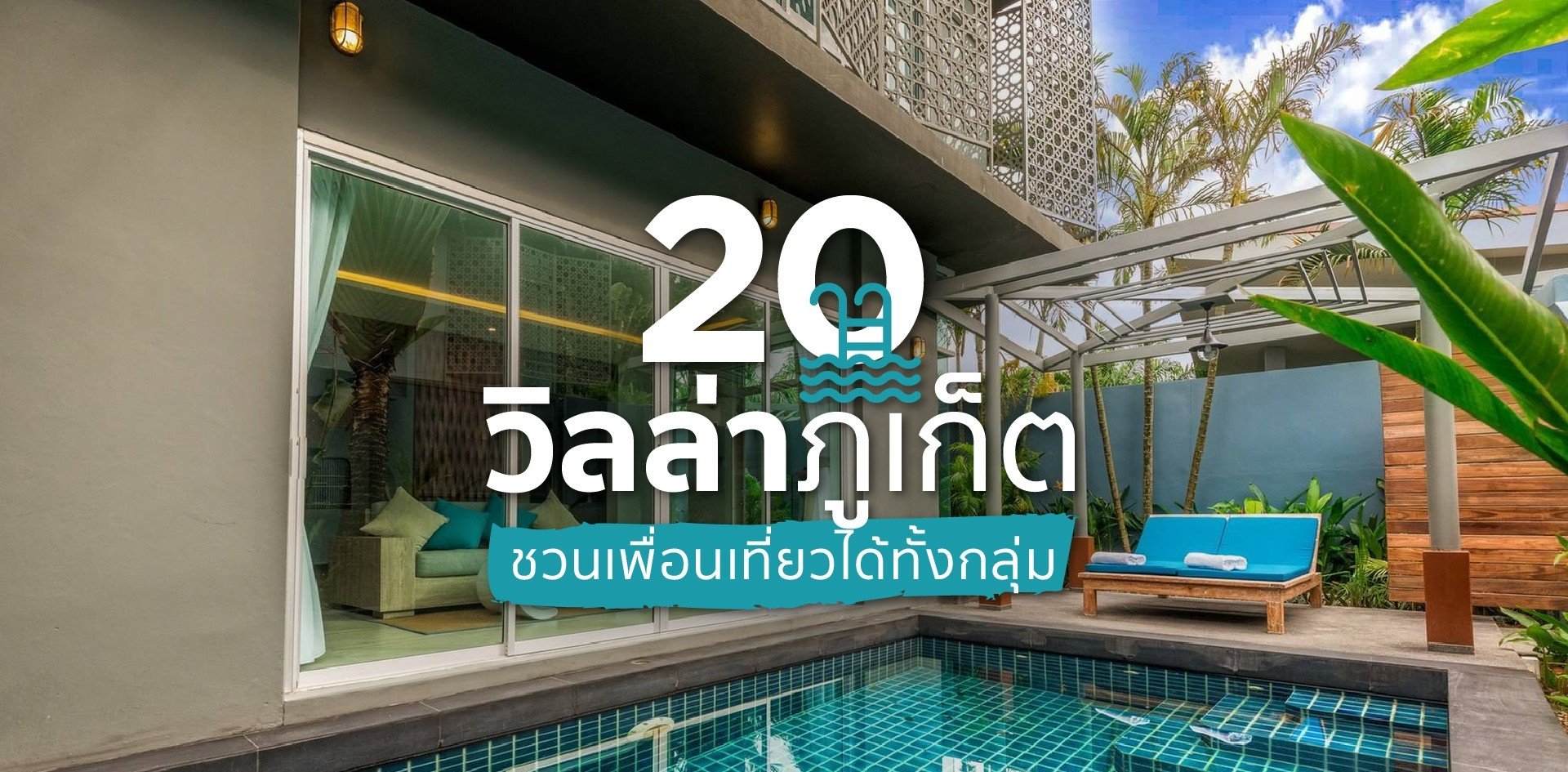 20 Pool Villa ภูเก็ต ชวนเพื่อนเที่ยว นอนสบายได้ยกแก๊ง!