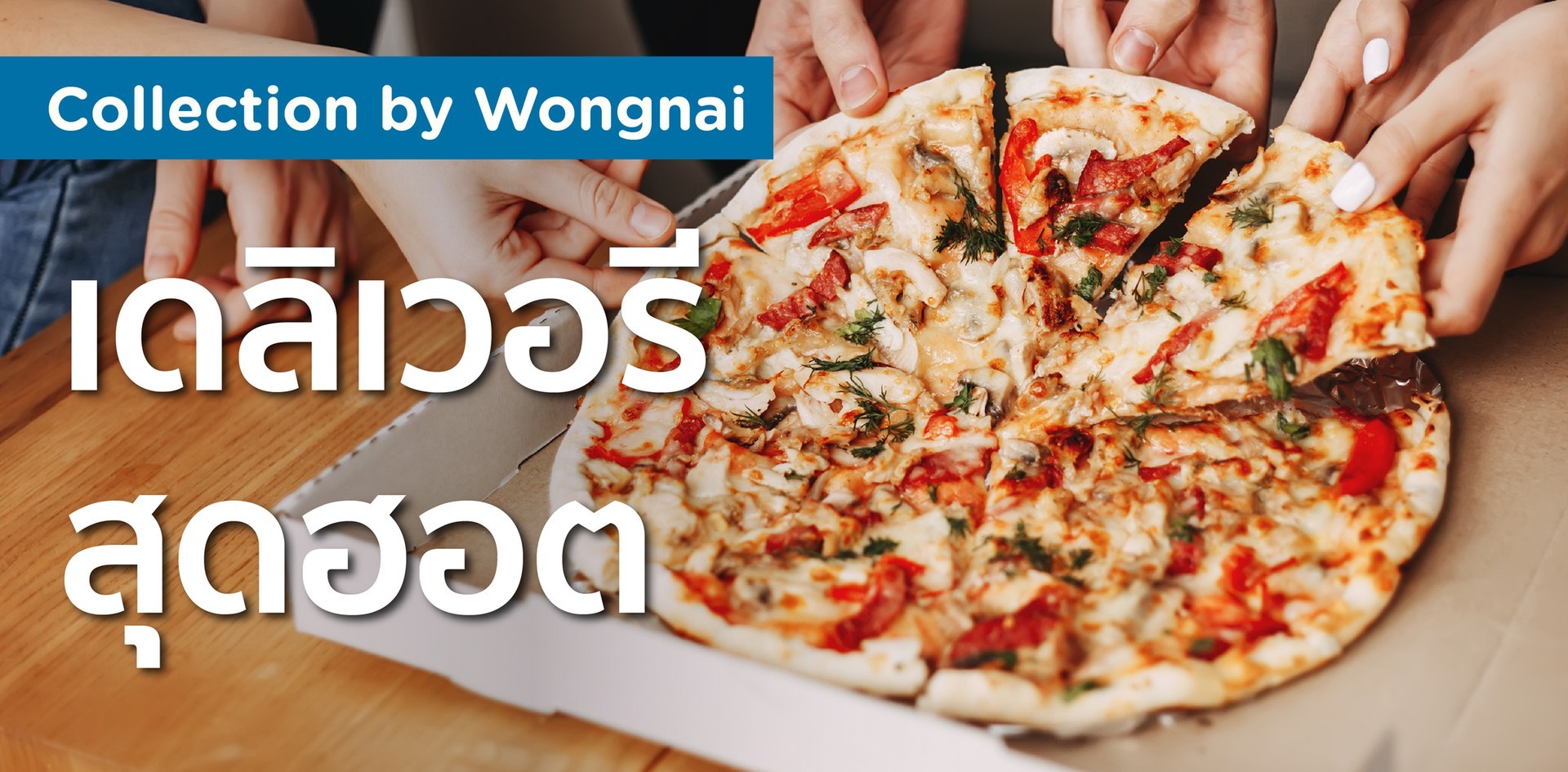 เดลิเวอรีสุดฮอต