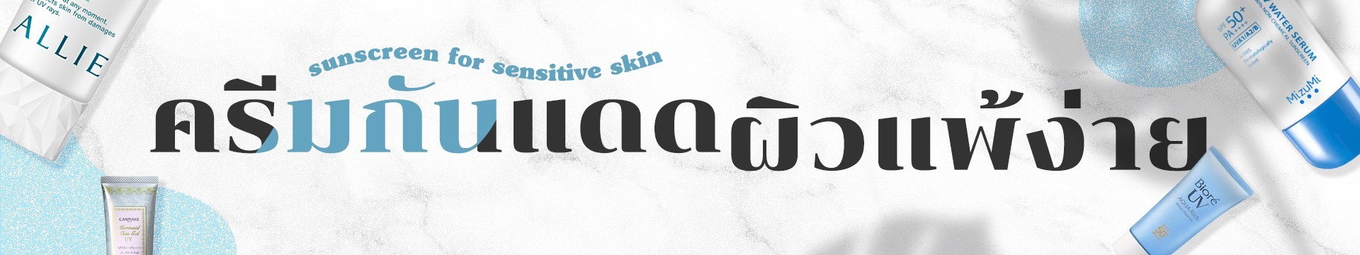 ครีมกันแดดผิวแพ้ง่าย