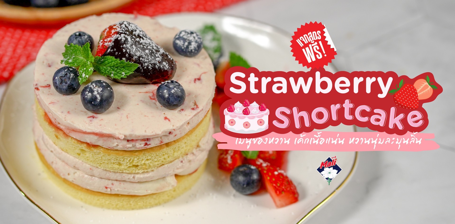 วิธีทำ “Strawberry Shortcake” เมนูของหวาน เนื้อแน่น หวานนุ่มละมุนลิ้น เมนูอาหารว่าง