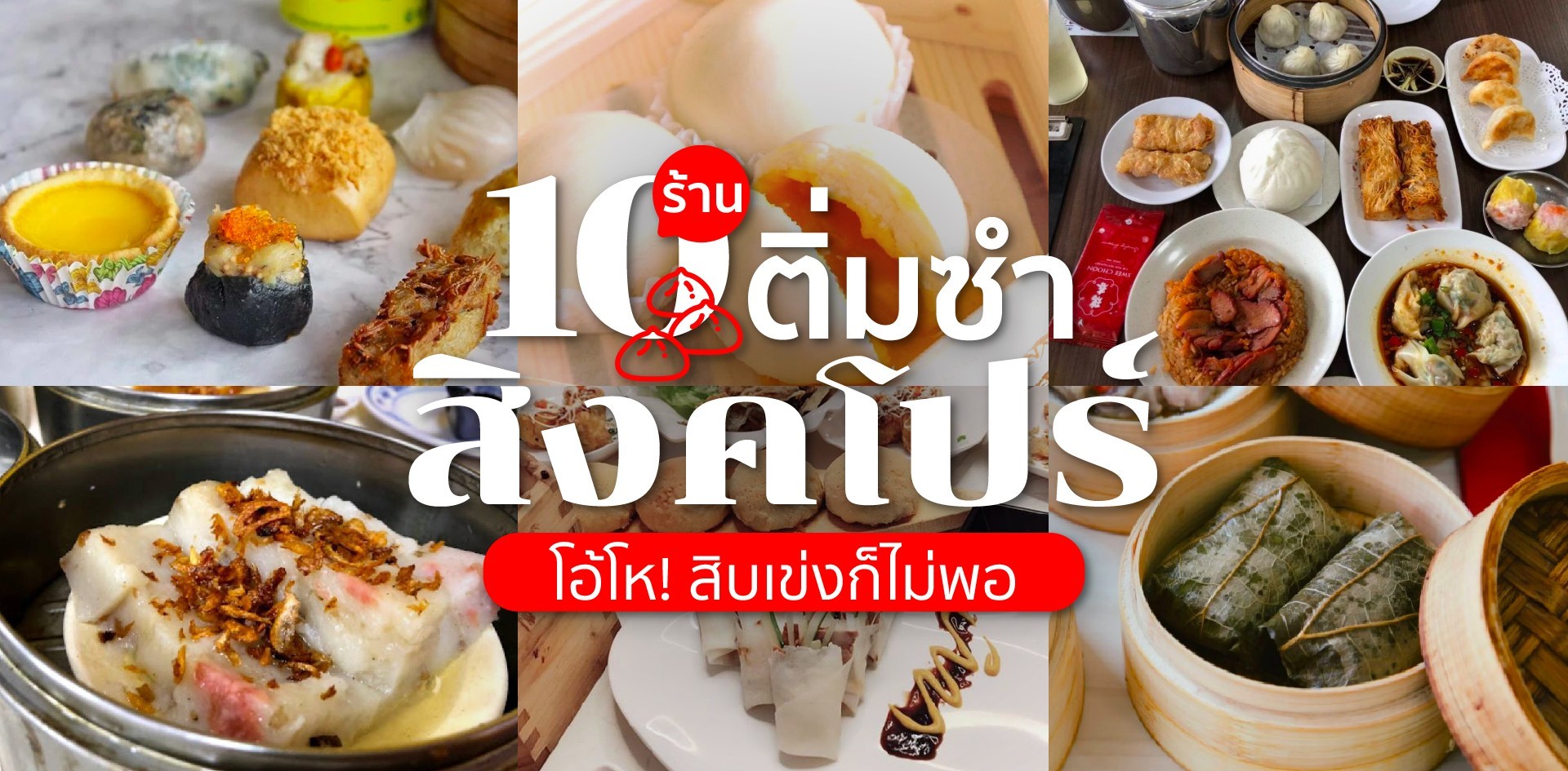 10 ร้านติ่มซำสิงคโปร์ โอ้โห! สิบเข่งก็ไม่พอ