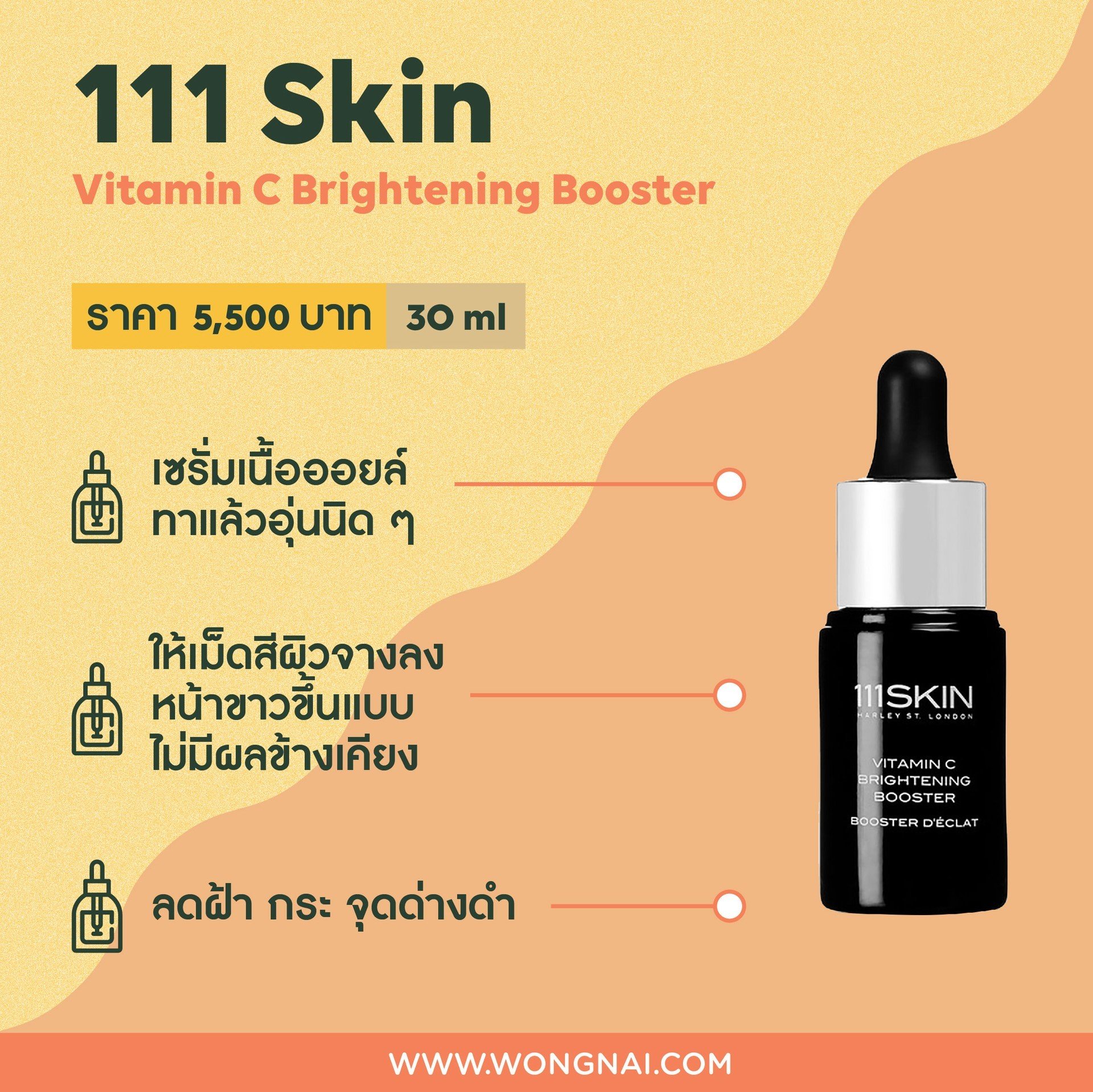 เซรั่มวิตามินซี 111 Skin Vitamin C Brightening Booster