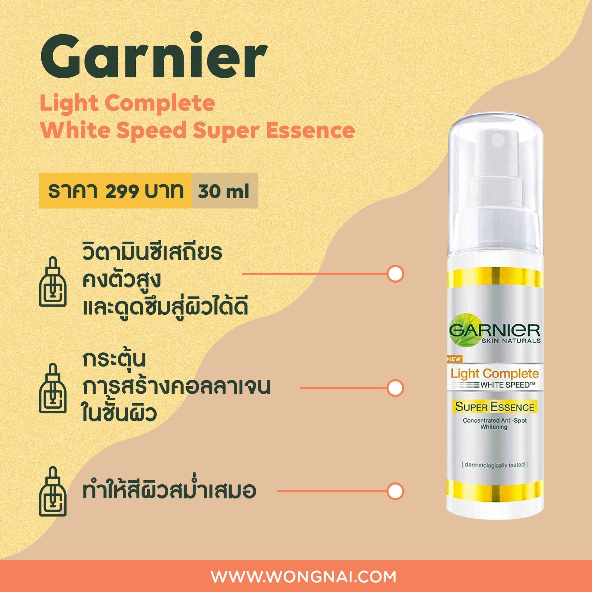 เซรั่มวิตามินซี Garnier Light Complete White Speed Super Essence