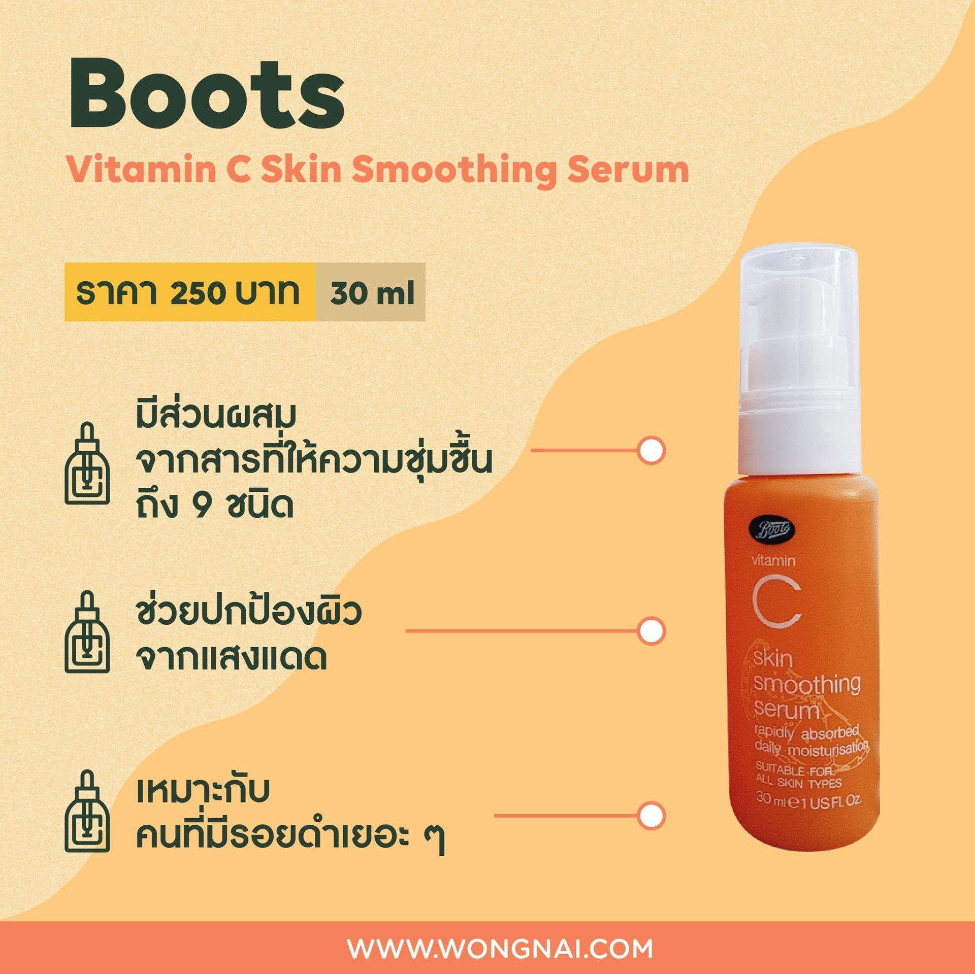 เซรั่มวิตามินซี Boots Vitamin C Skin Smoothing Serum 