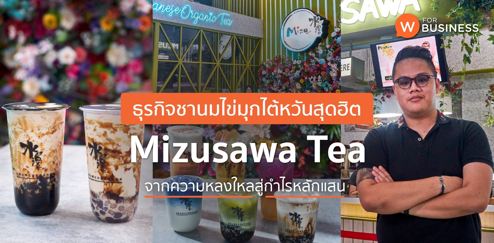 ธุรกิจชานมไข่มุกไต้หวันสุดฮิต Mizusawa Tea จากความหลงใหลสู่กำไรหลักแสน