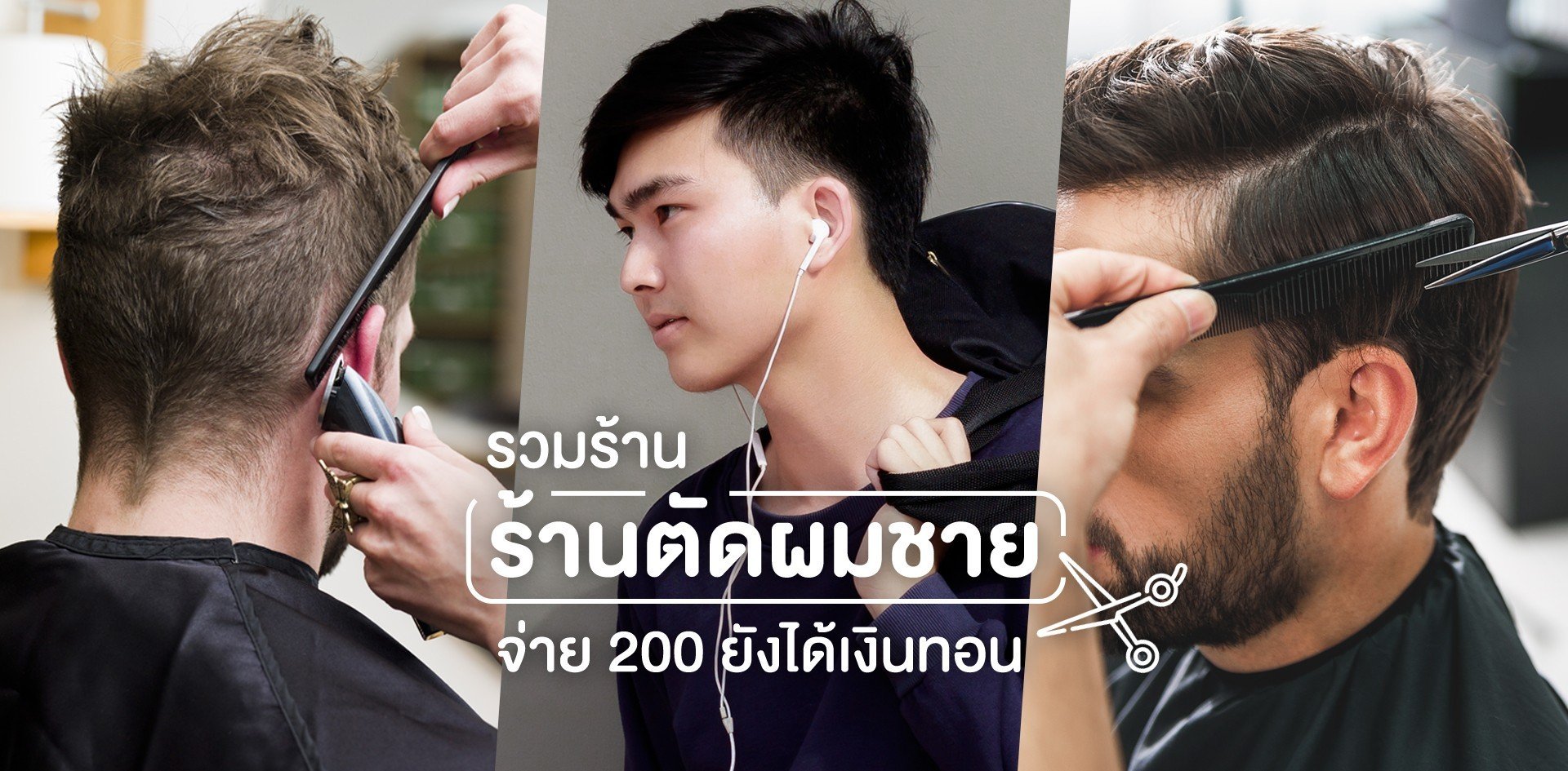 รวมร้านตัดผมชาย จ่าย 200 บาทก็ยังได้เงินทอน!