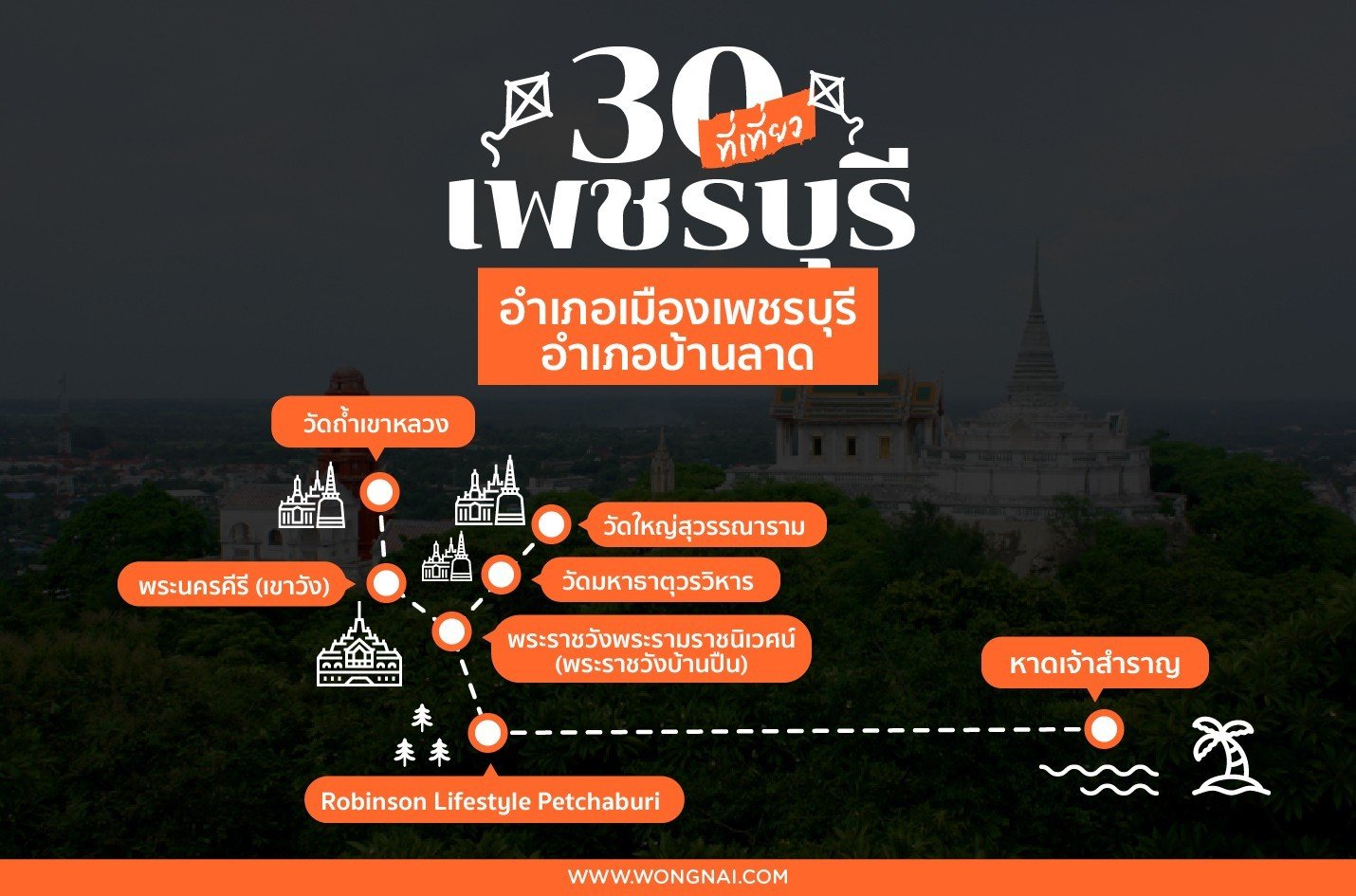 ที่เที่ยวเพชรบุรี