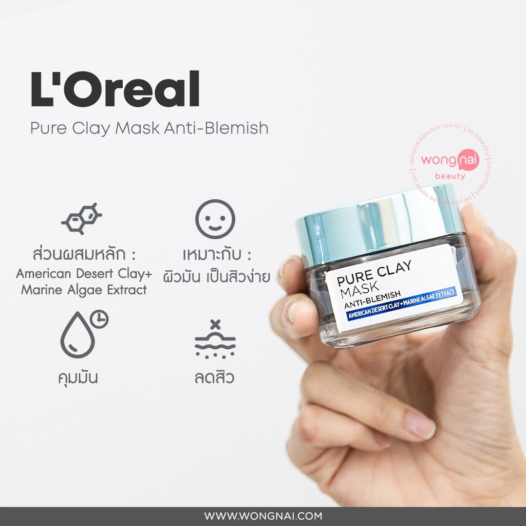 สิว, มาสก์, ลอรีอัล