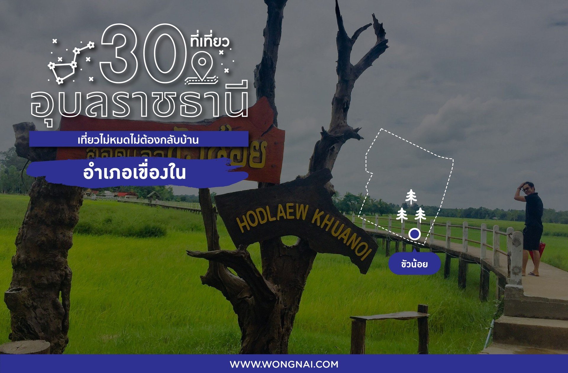 ที่เที่ยวอุบลราชธานี