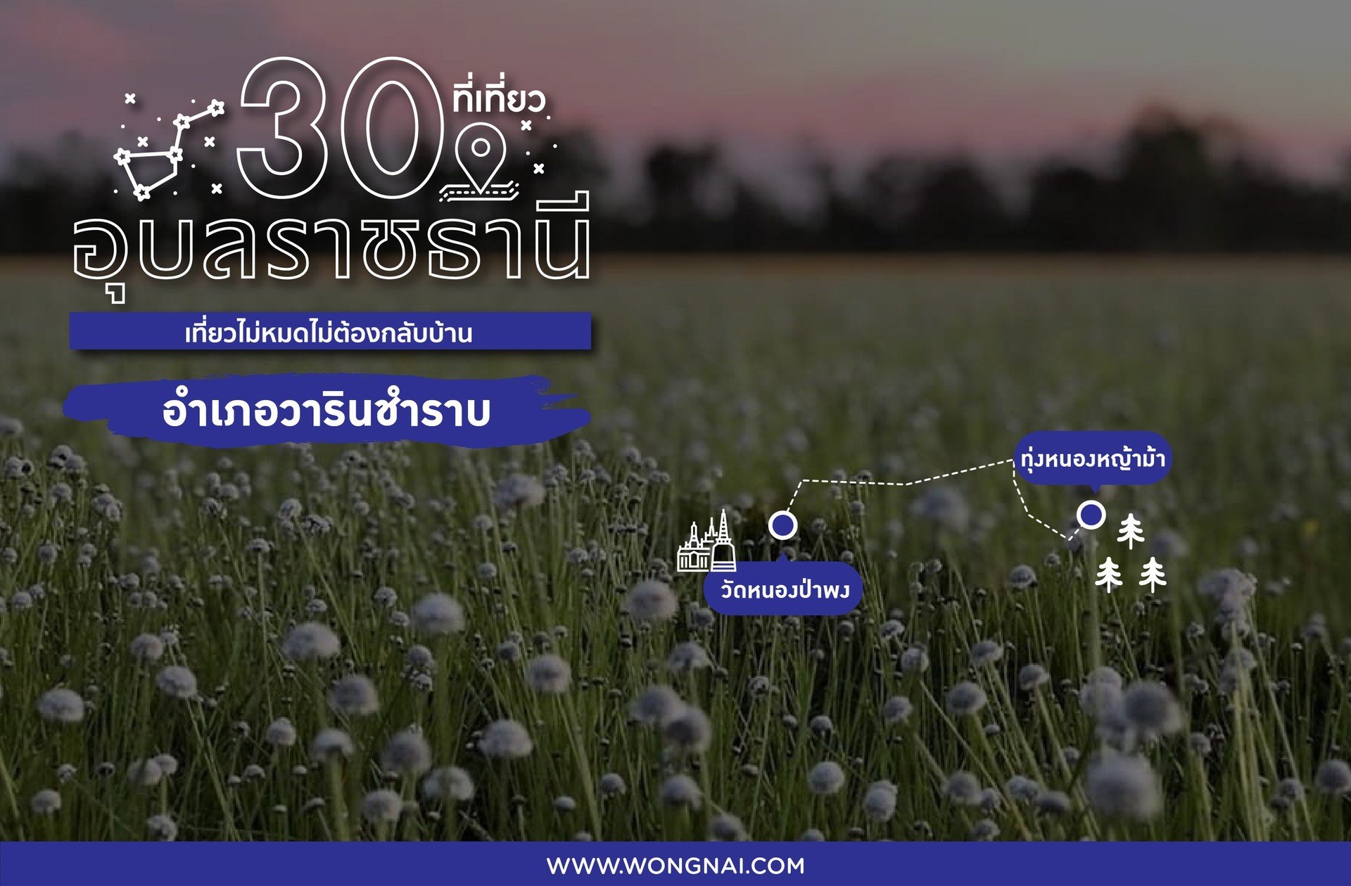 ที่เที่ยวอุบลราชธานี