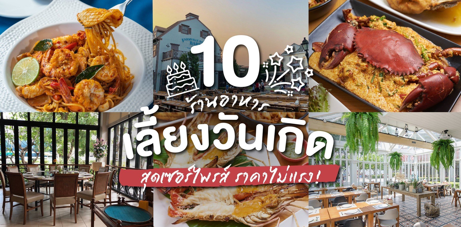 10 ร้านอาหารเลี้ยงวันเกิด สุดเซอร์ไพรส์ ราคาไม่แรง!