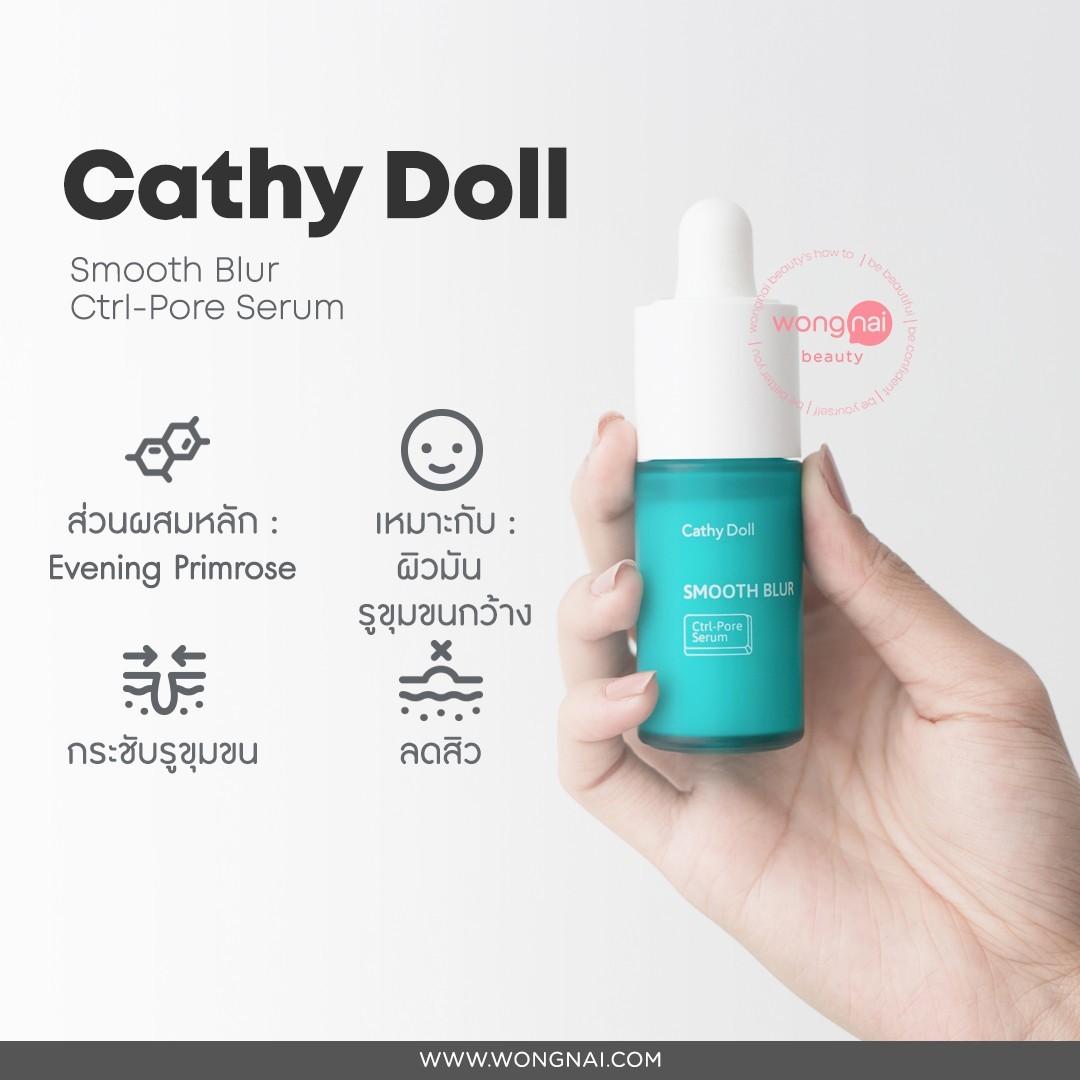 เซรั่มลดสิว cathy doll