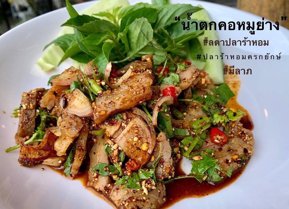 น้ำตกหมู ร้าน ลดาปลาร้าหอม กาดน่าน - Wongnai