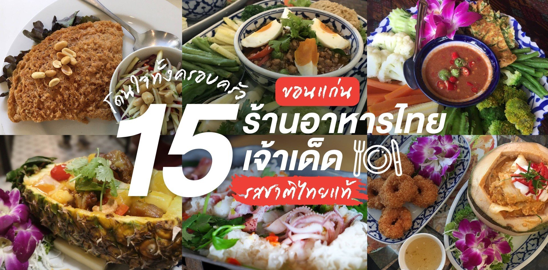 15 ร้านอาหารไทยเจ้าเด็ดขอนแก่น รสชาติไทยแท้ โดนใจทั้งครอบครัว 15 ร้านอาหารไทยเจ้าเด็ดขอนแก่น รสชาติไทยแท้ โดนใจทั้งครอบครัว