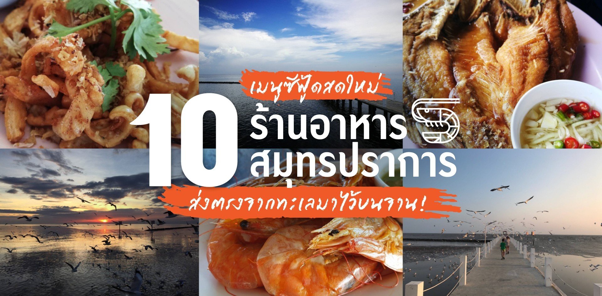 10 ร้านอาหารสมุทรปราการ เมนูซีฟู้ดส่งตรงจากทะเลมาไว้บนจาน! - Wongnai