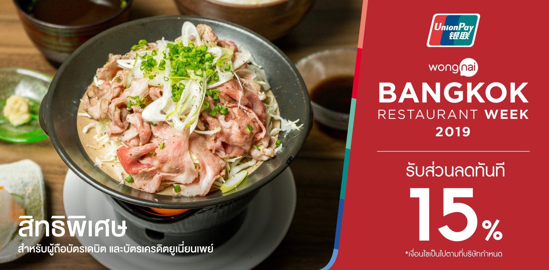 สิทธิพิเศษสำหรับผู้ถือบัตรเดบิต และบัตรเครดิต UnionPay