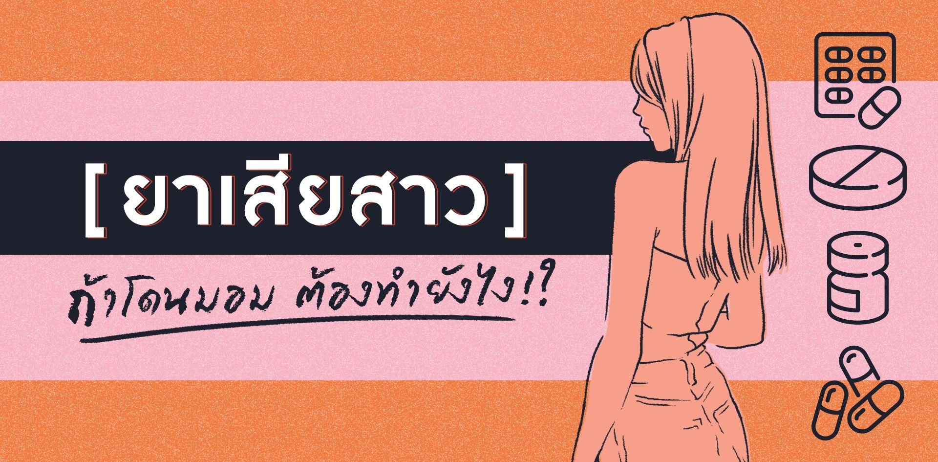 Watch Out ! “ยาเสียสาว” ถ้าโดนมอมยาต้องทำยังไง !?