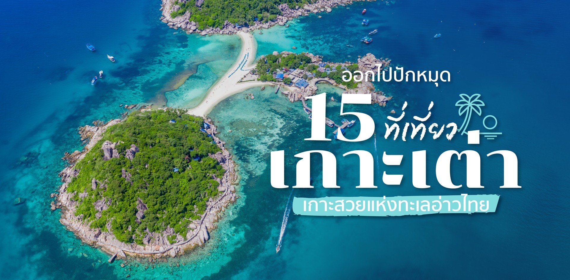 15 ที่เที่ยวเกาะเต่า เกาะสวยแห่งทะเลอ่าวไทย คนรักทะเลห้ามพลาด!