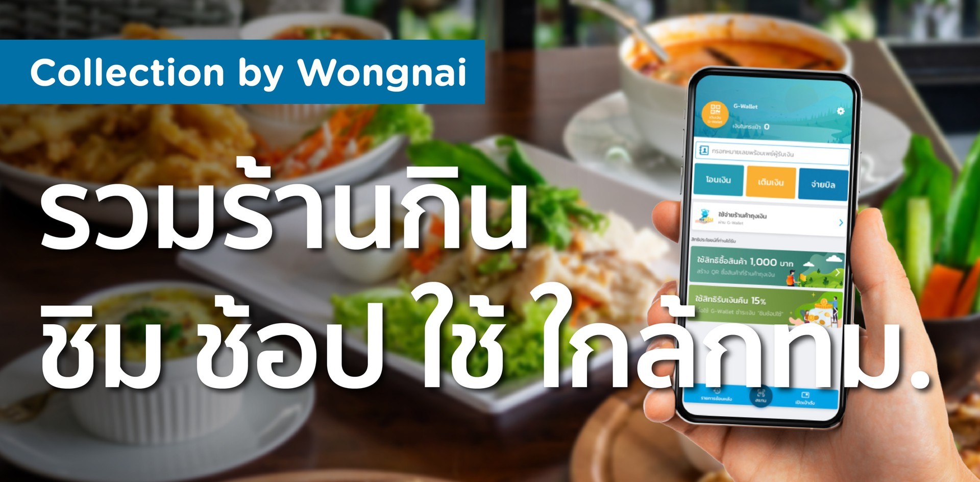 รวมร้านอาหาร ชิม ช้อป ใช้ ใกล้กรุงเทพฯ