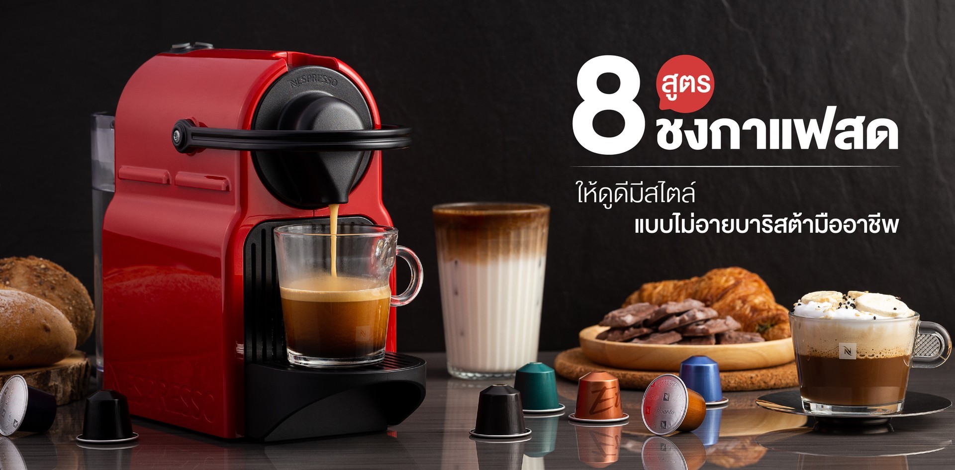 8 สูตรวิธีชงกาแฟสด ให้ดูดีมีสไตล์ แบบไม่อายบาริสต้ามืออาชีพ