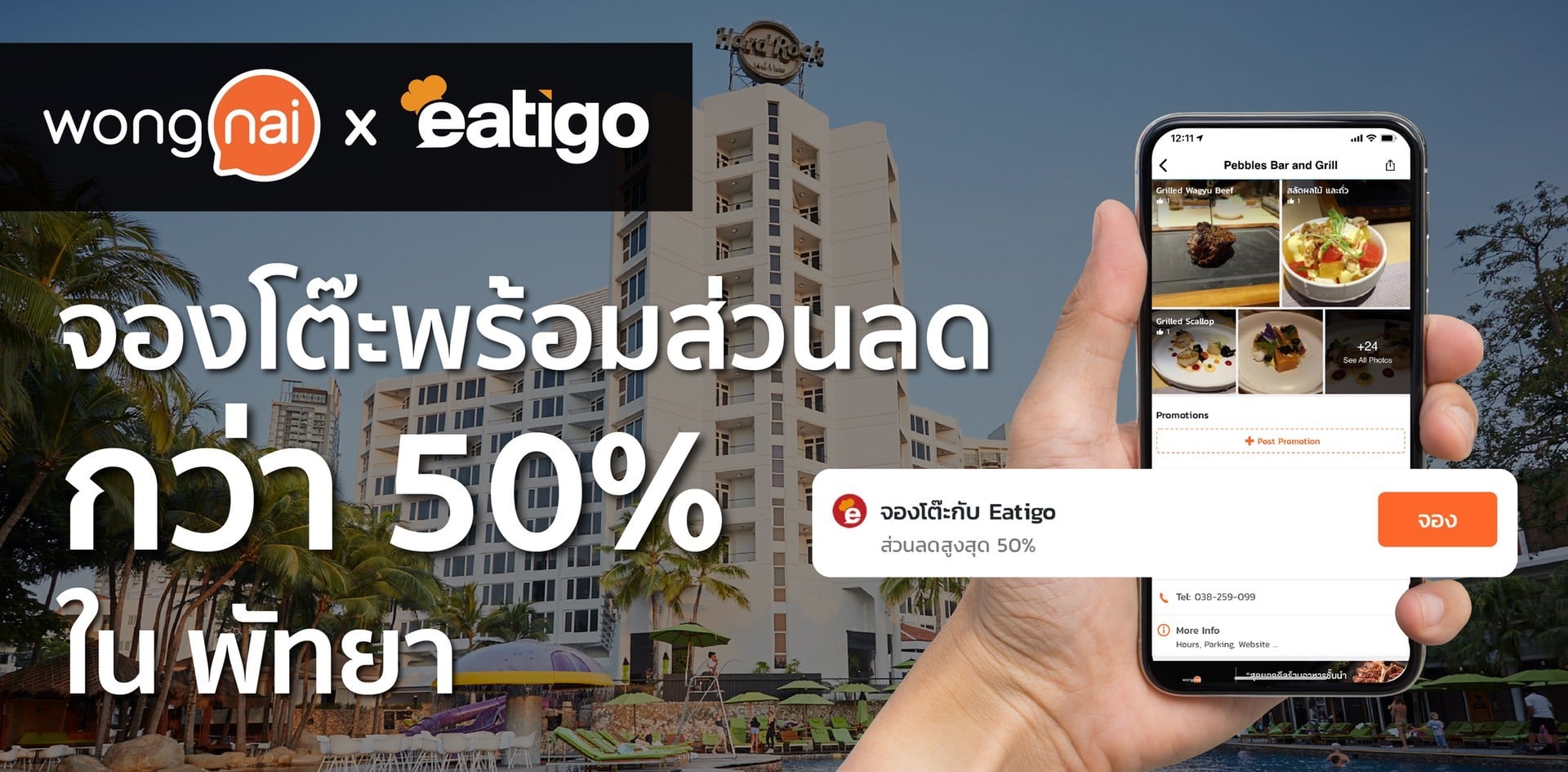 รวมร้านอาหารในพัทยา จองโต๊ะฟรี พร้อมส่วนลดกว่า 50%