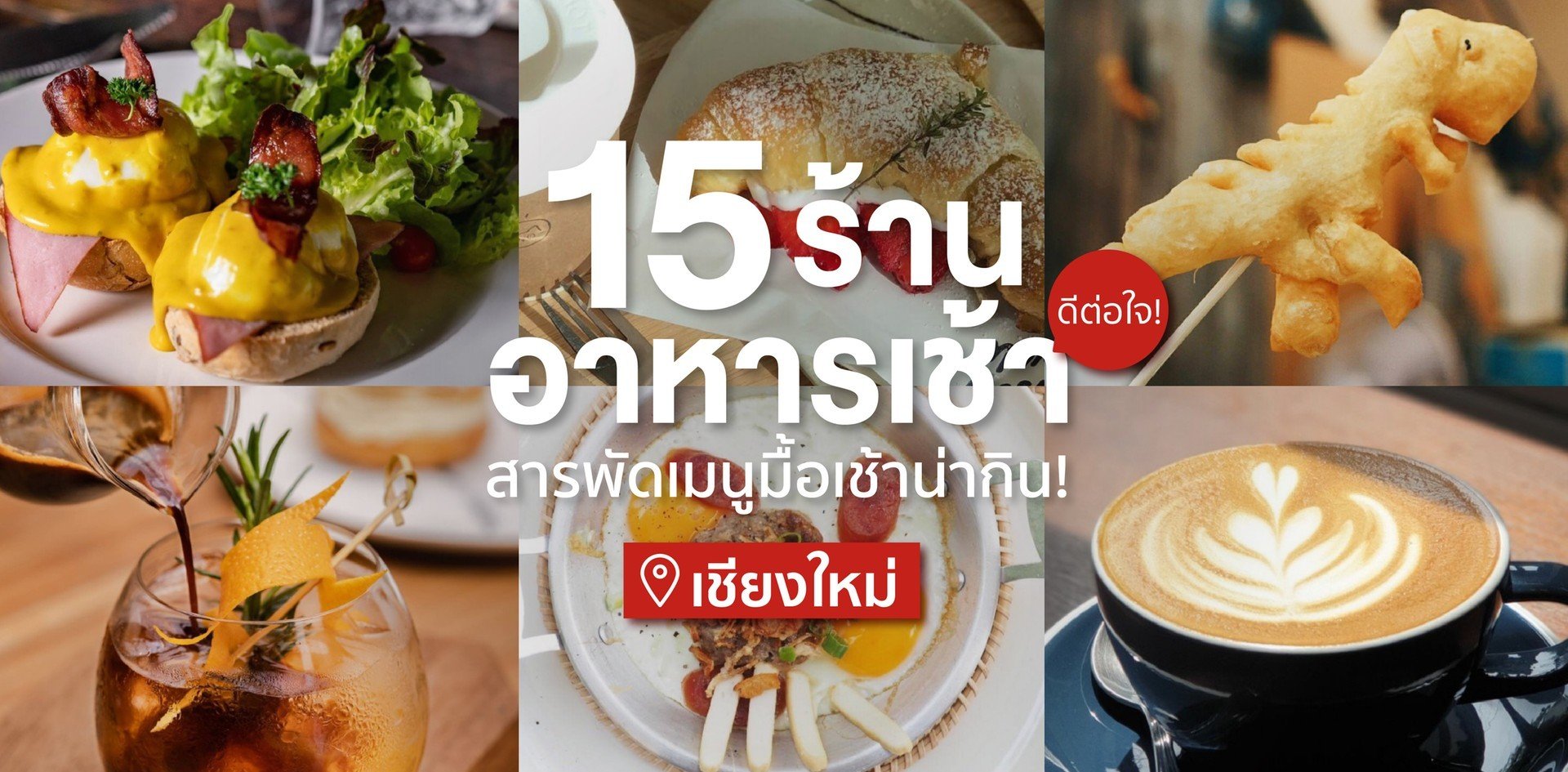 15 ร้านอาหารเช้าเชียงใหม่ เริ่มต้นมื้อประทับใจจนต้องบอกต่อ!