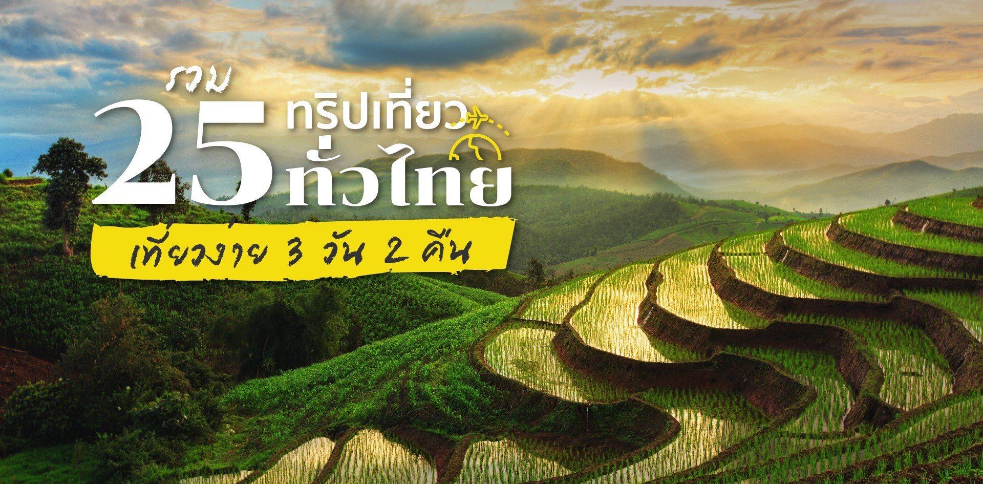 แจกที่เที่ยว 3 วัน 2 คืน ทั่วไทย เที่ยวง่ายไปได้ทั้งปี ฉบับปี 2020