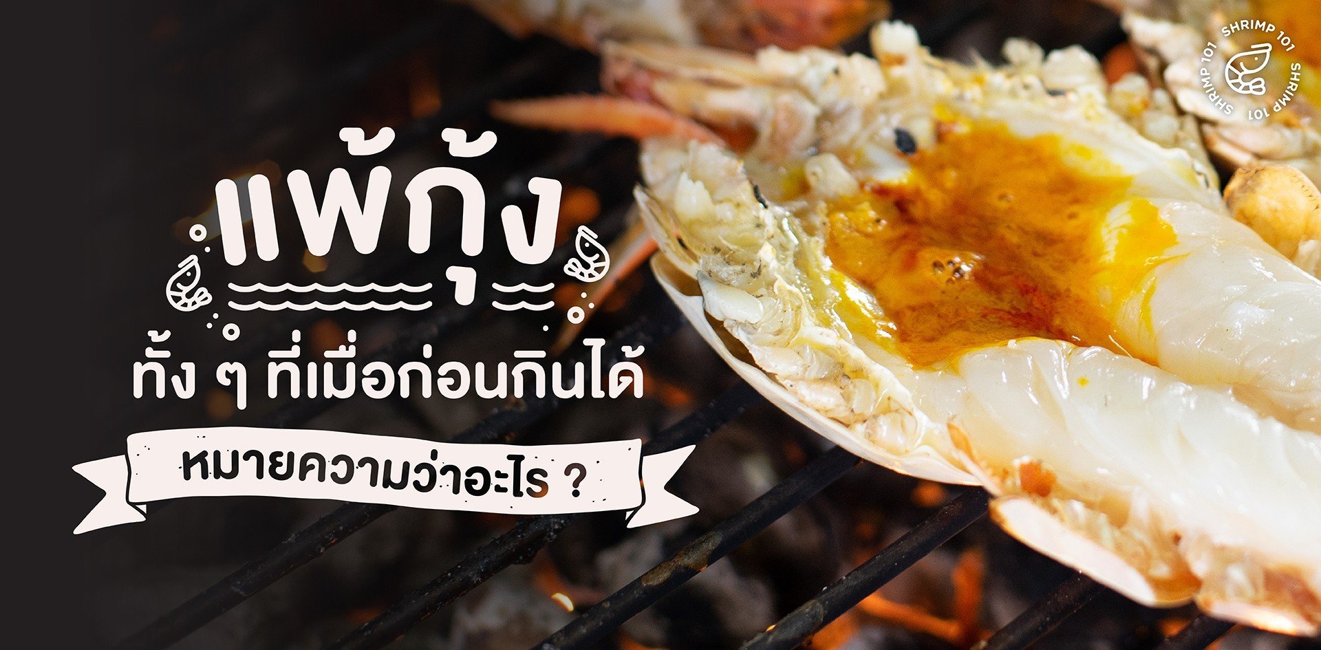 แพ้กุ้ง” ทั้ง ๆ ที่เมื่อก่อนกินได้ หมายความว่าอะไร ?