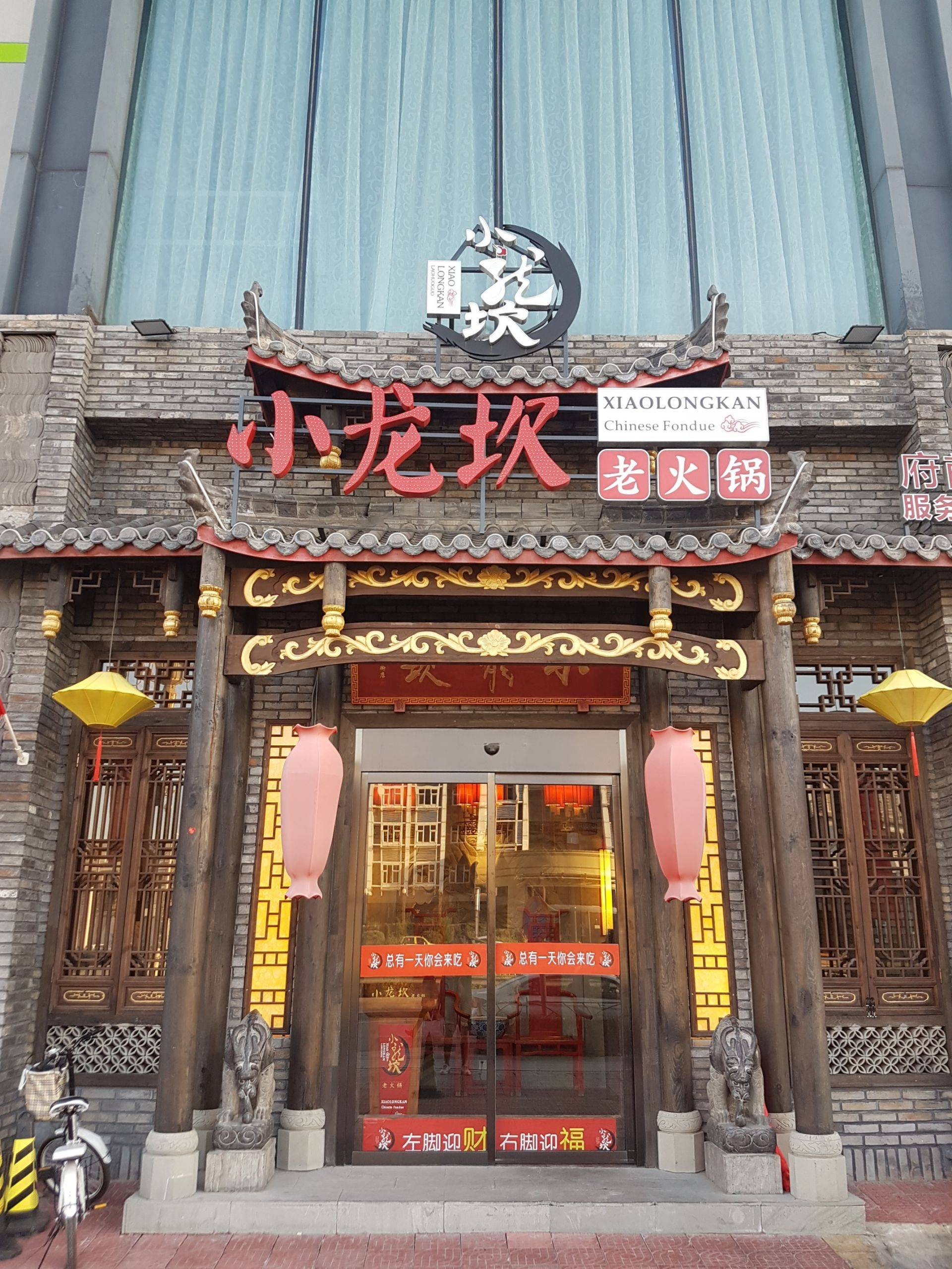 xiao long kan 杜 塞 小龙 坎