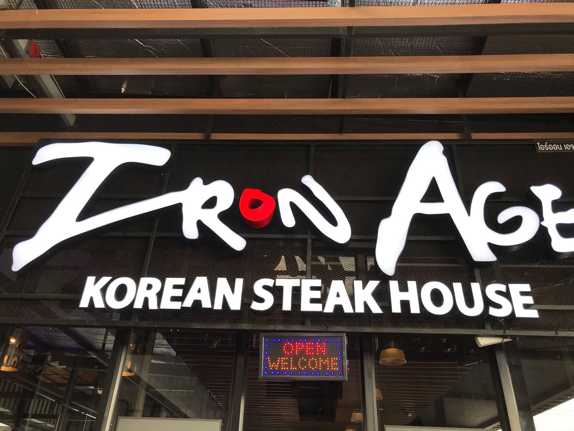 รีวิว Iron Age Korean Steak House รัานปิ้งย่างสไตล์เกาหลี ในย่านนนทบุรี