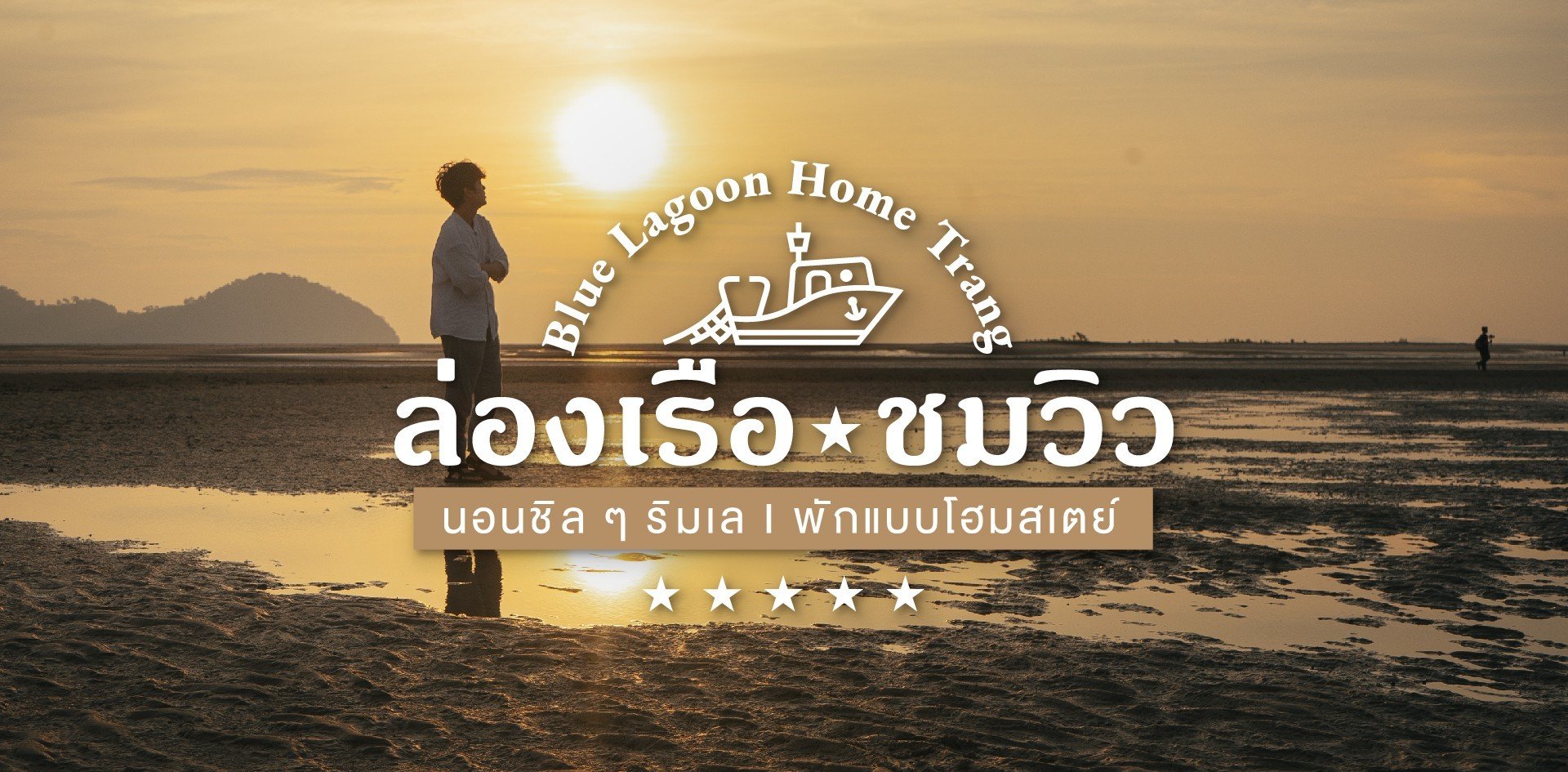 ล่องเรือ ตกหมึก เที่ยวตรัง นอนที่พักตรังแบบโฮมสเตย์ Blue Lagoon Home