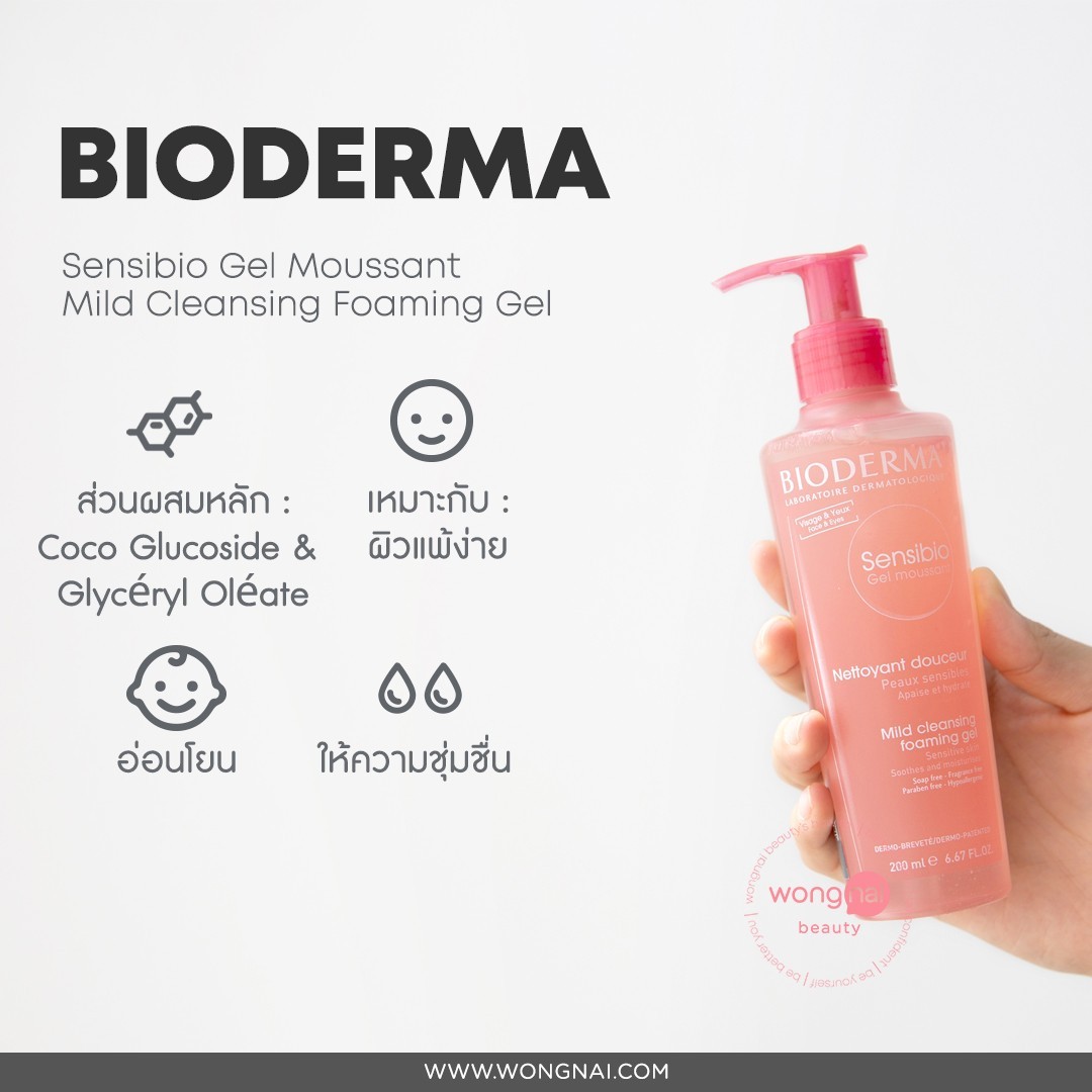 เจลล้างหน้าและคลีนซิ่ง ไบโอเดอร์ม่า bioderma
