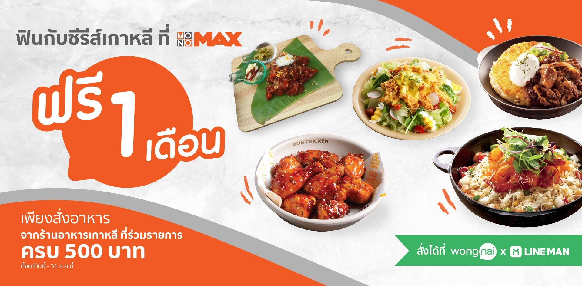 ฟินกับซีรีส์เกาหลีที่ Monomax ฟรี! 1 เดือน เมื่อสั่งอาหารจากร้านอาหารเกาหลีที่ร่วมรายการครบ 500 บาท ฟินกับซีรีส์เกาหลีที่ Monomax ฟรี! 1 เดือน เมื่อสั่งอาหารจากร้านอาหารเกาหลีที่ร่วมรายการครบ 500 บาท