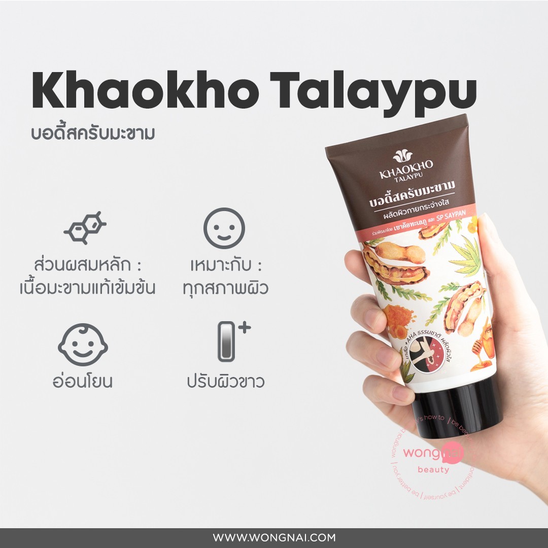 สครับผิว, ผิวขาว, สครับ, เขาค้อทะเลภู