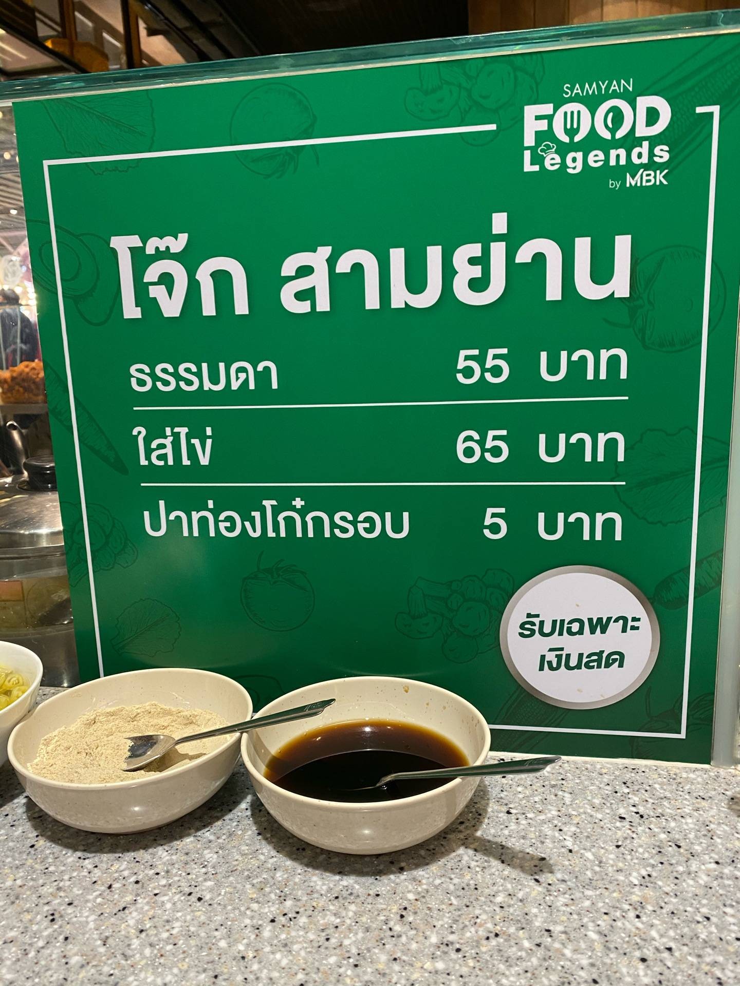 ร้าน โจ๊กสามย่าน สามย่านมิตรทาวน์ ชั้น B1 | รีวิวร้านอาหาร ...