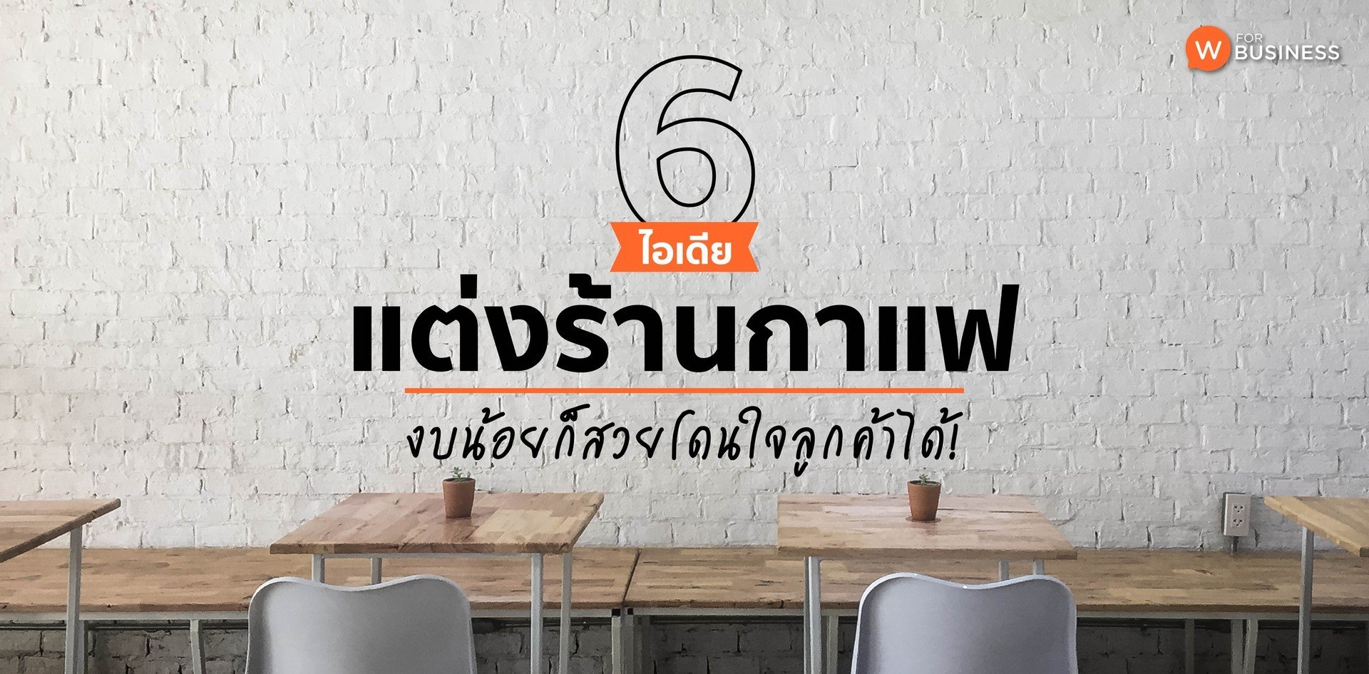 6 ไอเดียแต่งร้านกาแฟ งบน้อยก็สวยโดนใจลูกค้าได้!