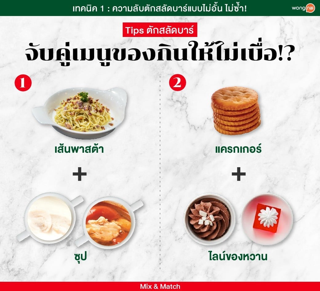 Tips ตักสลัดบาร์ จับคู่เมนูของกินให้ไม่เบื่อ!