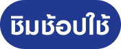 รับเงินคืน 15% - 20%