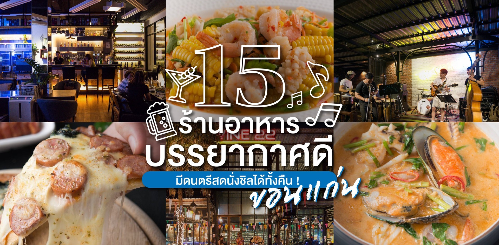 15 ร้านอาหารบรรยากาศดีขอนแก่น มีดนตรีสด นั่งชิลได้ทั้งคืน 15 ร้านอาหารบรรยากาศดีขอนแก่น มีดนตรีสด นั่งชิลได้ทั้งคืน