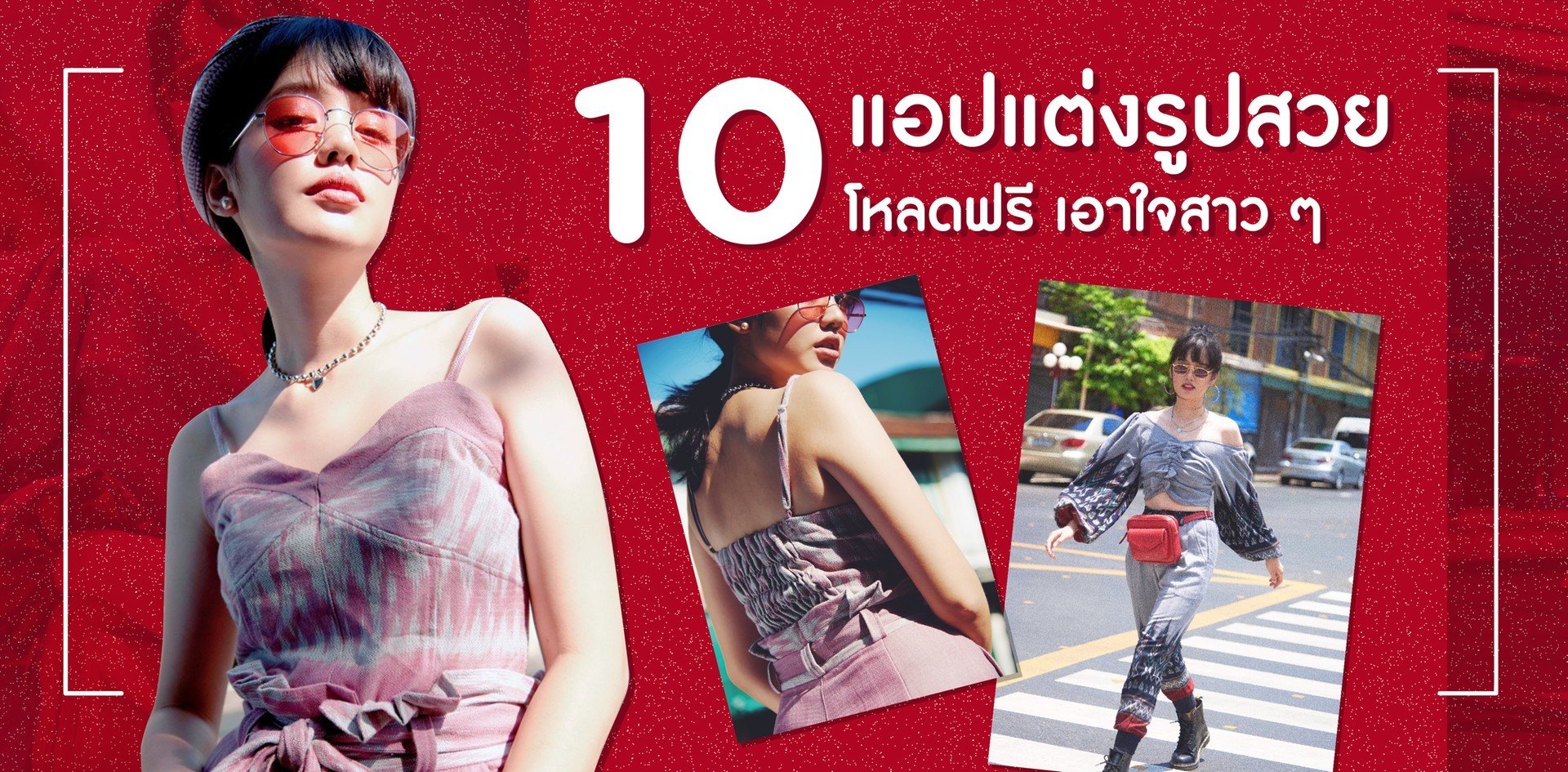 10 แอป แต่งรูปสวย โหลดฟรี เอาใจสาว ๆ