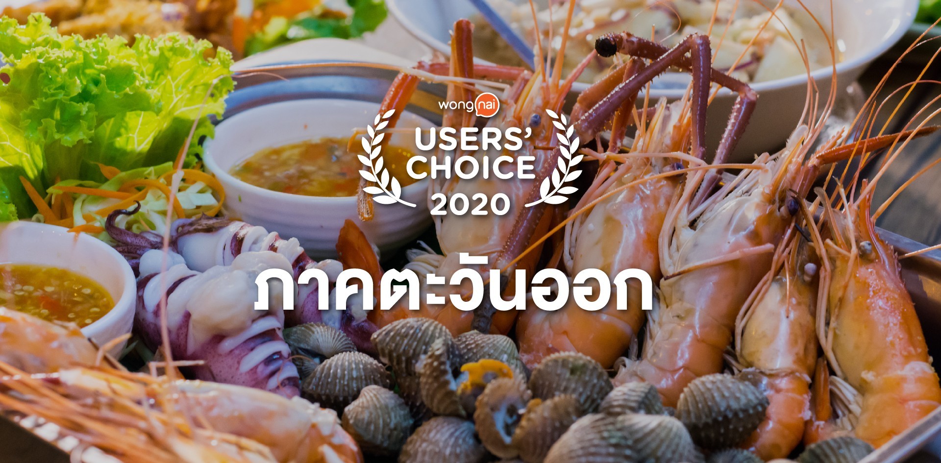 [Users’ Choice 2020]  ภาคตะวันออก