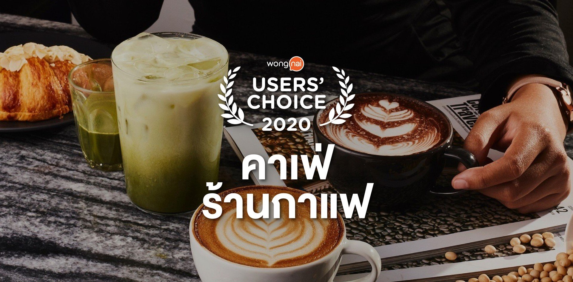 [Users’ Choice 2020] คาเฟ่ ร้านกาแฟ