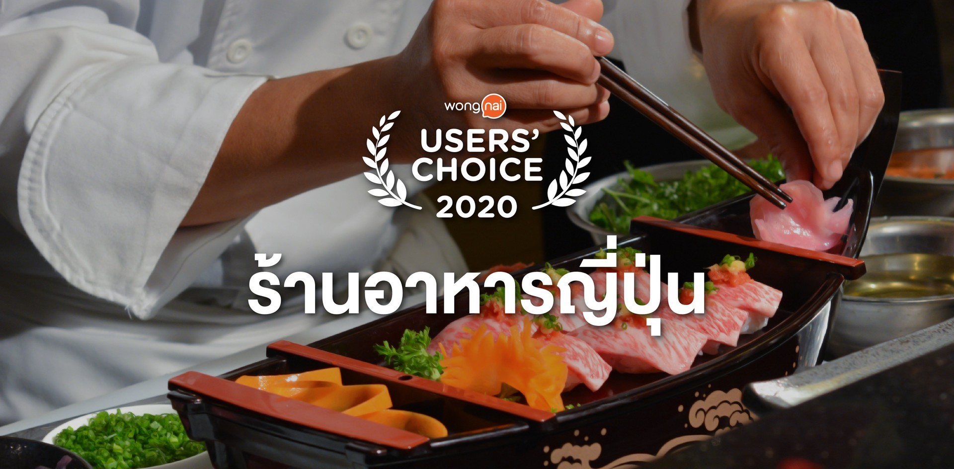 [Users’ Choice 2020] ร้านอาหารญี่ปุ่น