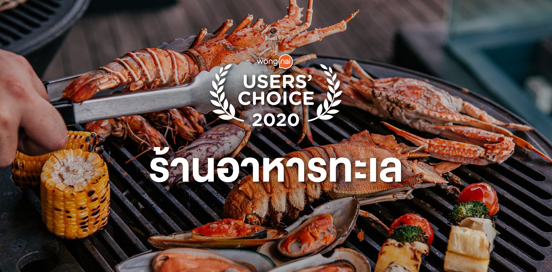 [Users’ Choice 2020] ร้านอาหารทะเล
