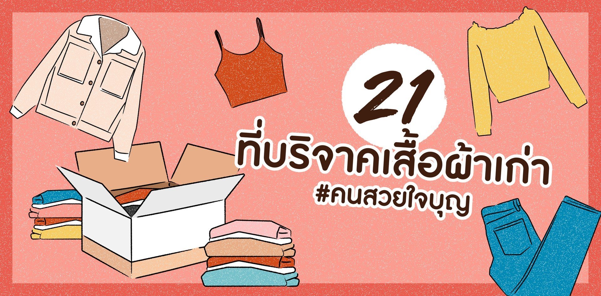 แชร์ต่อขอบอกบุญ! รวมพิกัด 21 ที่บริจาคเสื้อผ้าตามสไตล์ #คนสวยใจบุญ แชร์ต่อขอบอกบุญ! รวมพิกัด 21 ที่บริจาคเสื้อผ้าตามสไตล์ #คนสวยใจบุญ