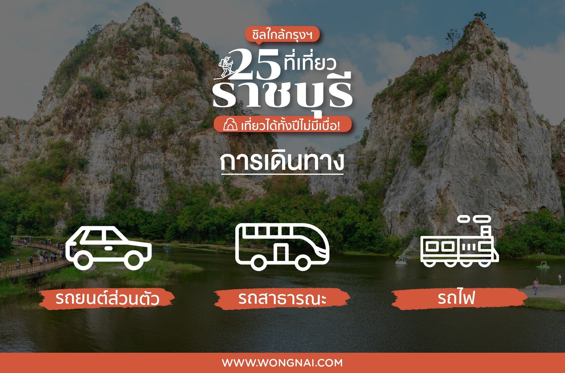 ที่เที่ยวราชบุรี, เที่ยวราชบุรี, ราชบุรี, ที่เที่ยวใกล้กรุงเทพ, เที่ยวใกล้กรุงเทพ, ที่เที่ยวราชบุรีเปิดใหม่