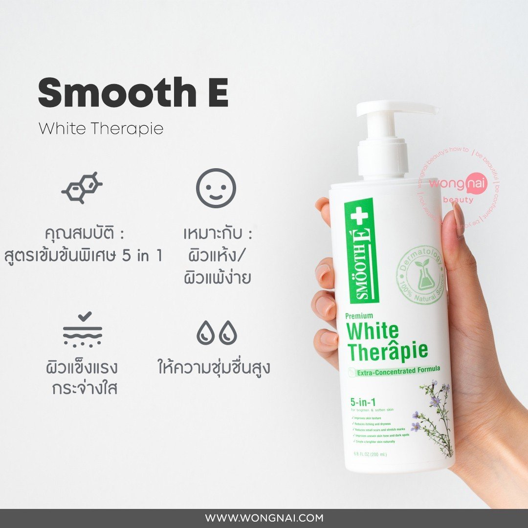 โลชั่นบำรุงผิว smooth e