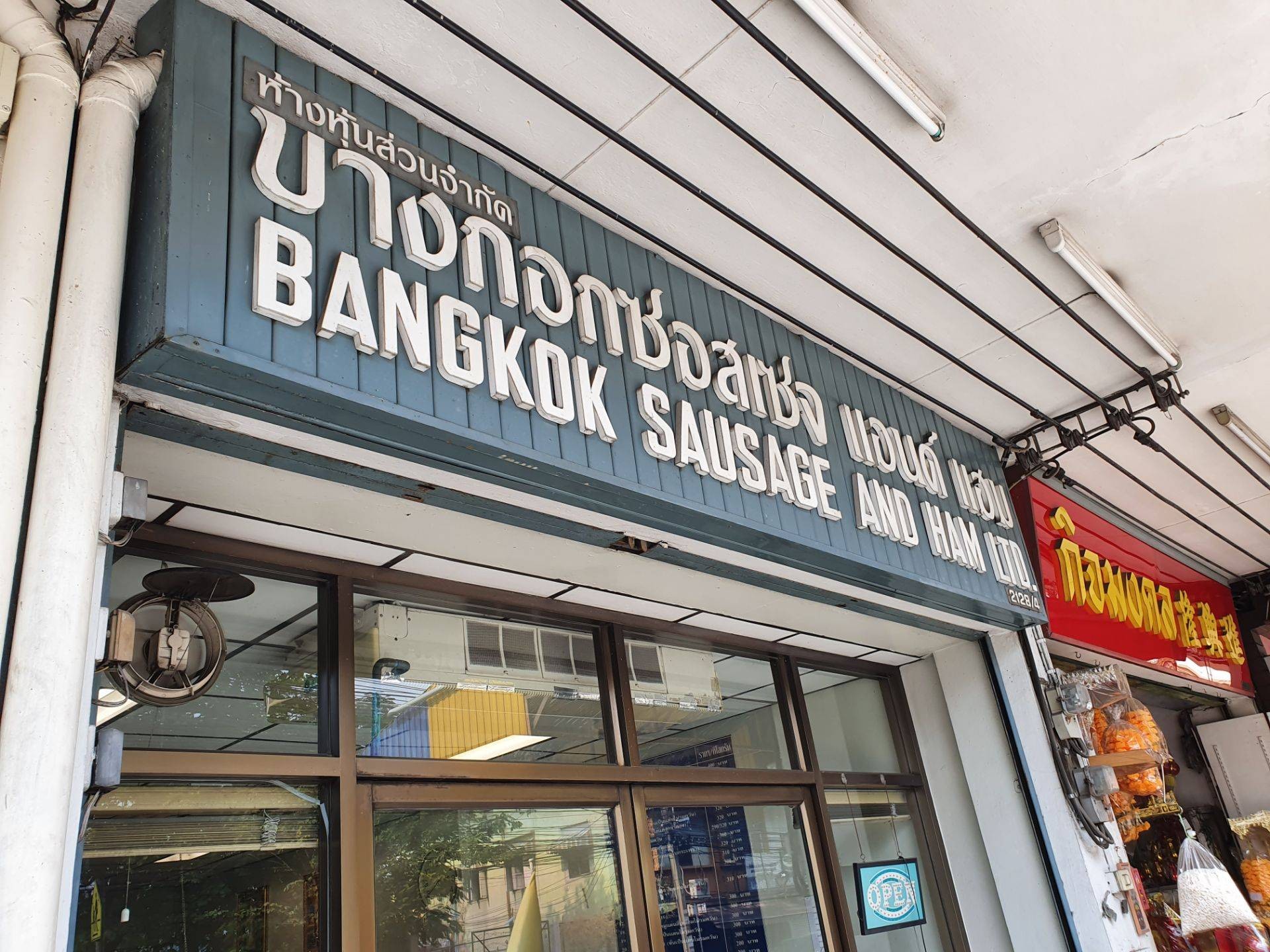 รีวิว Bangkok sausage and ham ไส้กรอกเวียนนาหนังกรอบอร่อย Wongnai