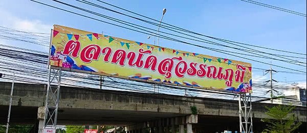 ร้าน ยอดนิยม ใน ตลาดนัด สุวรรณภูมิ